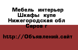 Мебель, интерьер Шкафы, купе. Нижегородская обл.,Саров г.